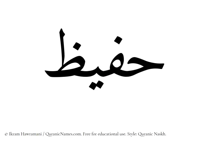 The Muslim name Hufaiz written in Quranic naskh script