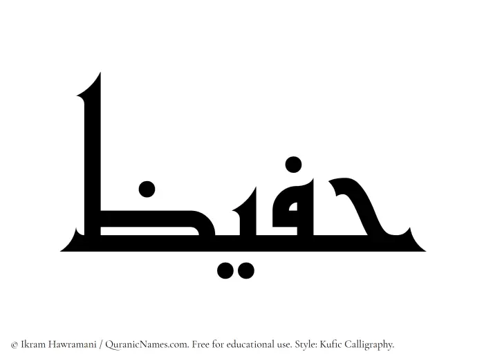 The Muslim name Hufaiz written in Kufi/Kufic calligraphic script