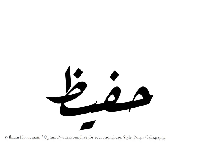 The Muslim name Hufaiz written in Ruqaa calligraphic script