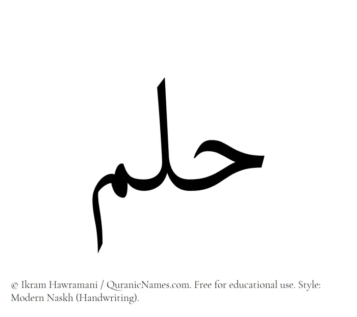 The Muslim name Hulm written in naskh script
