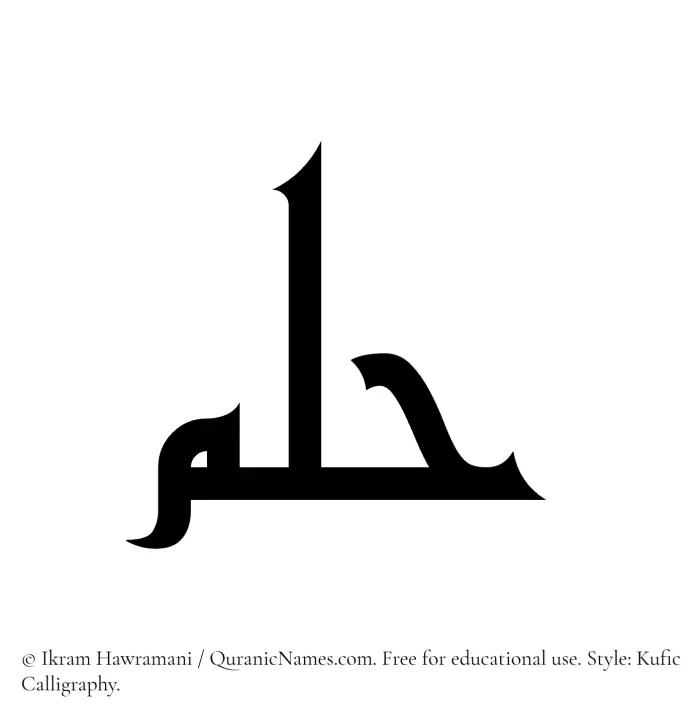 The Muslim name Hulm written in Kufi/Kufic calligraphic script