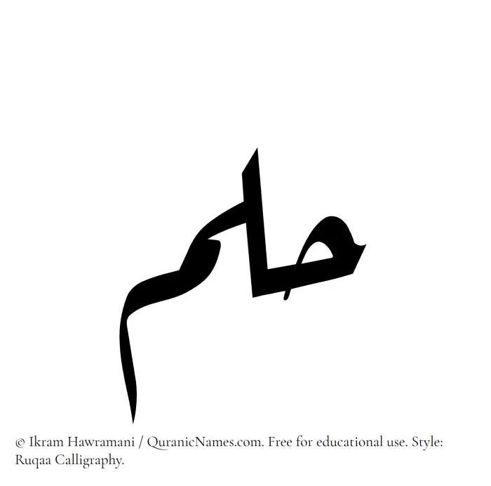The Muslim name Hulm written in Ruqaa calligraphic script