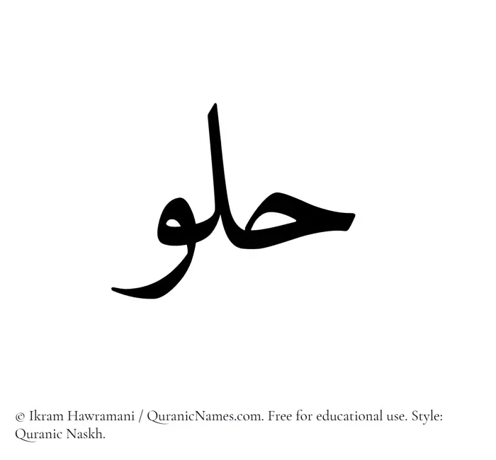 The Muslim name Hulou written in Quranic naskh script