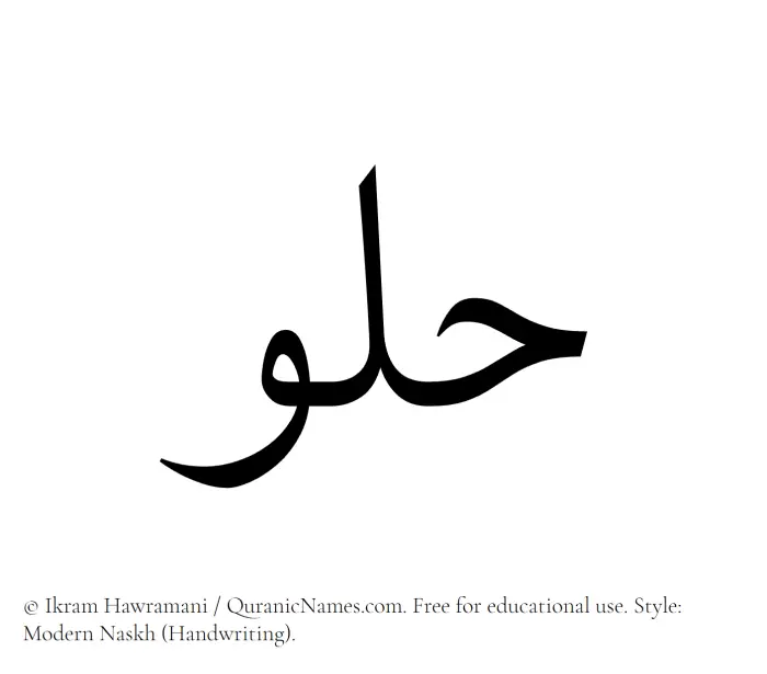 The Muslim name Hulou written in naskh script
