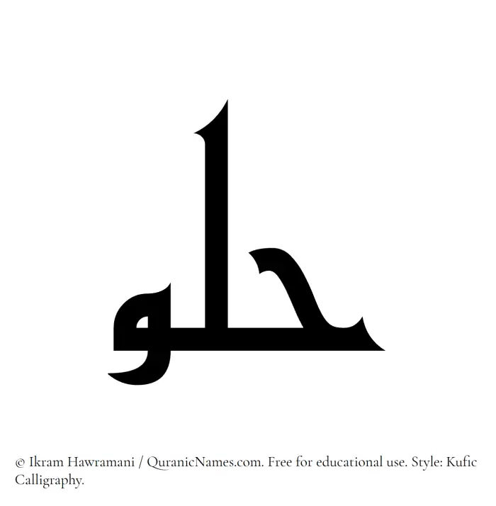 The Muslim name Hulou written in Kufi/Kufic calligraphic script
