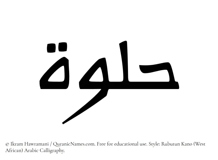 The Muslim name Hulwah written in Rubutun Kano calligraphic script