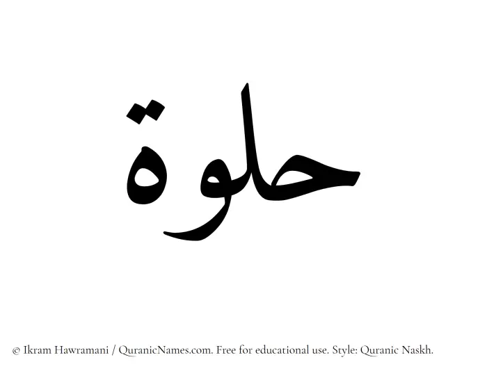 The Muslim name Hulwah written in Quranic naskh script