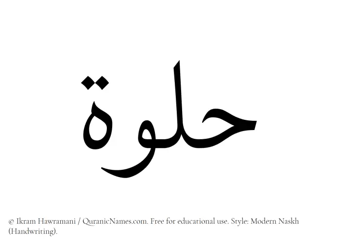 The Muslim name Hulwah written in naskh script