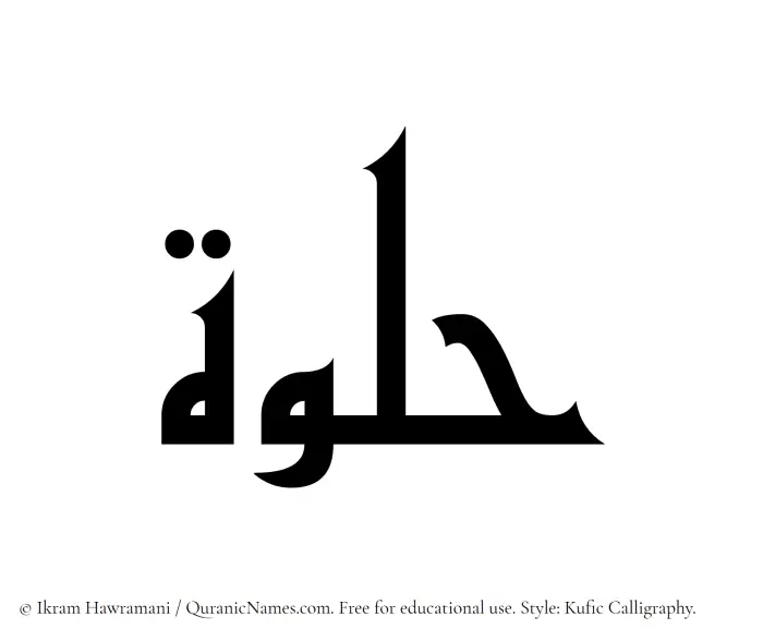 The Muslim name Hulwah written in Kufi/Kufic calligraphic script