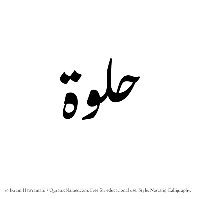 The Muslim name word Hulwah written in Nastaliq calligraphic script