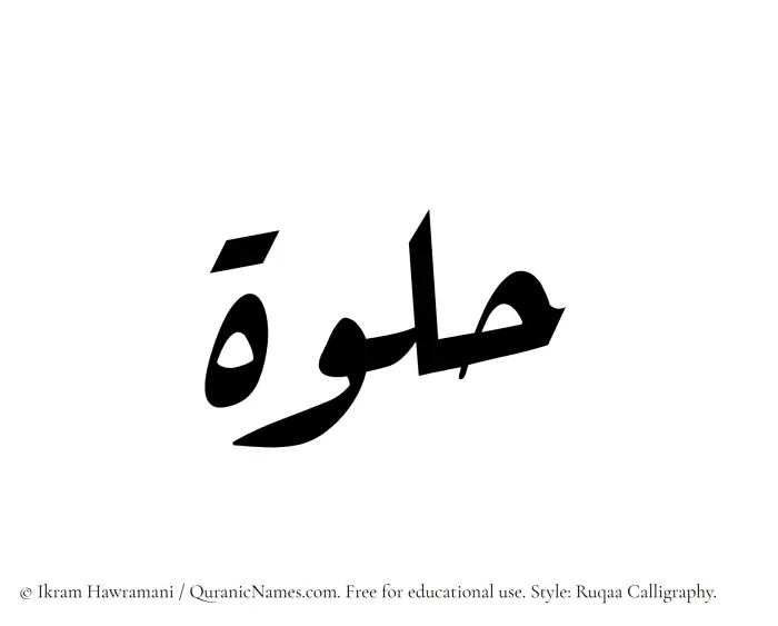 The Muslim name Hulwah written in Ruqaa calligraphic script