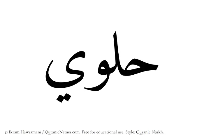 The Muslim name Hulwi written in Quranic naskh script