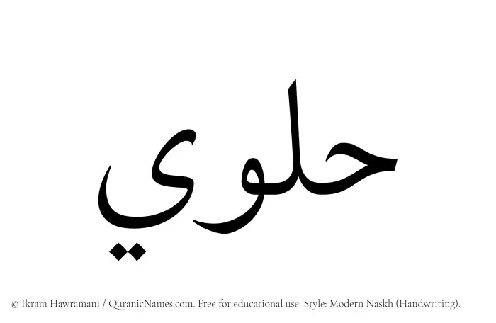 The Muslim name Hulwi written in naskh script