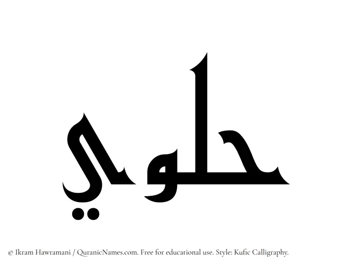 The Muslim name Hulwi written in Kufi/Kufic calligraphic script
