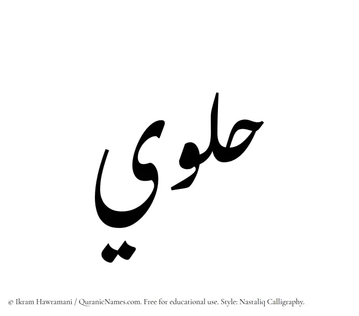 The Muslim name word Hulwi written in Nastaliq calligraphic script
