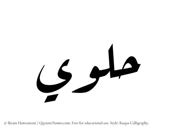 The Muslim name Hulwi written in Ruqaa calligraphic script