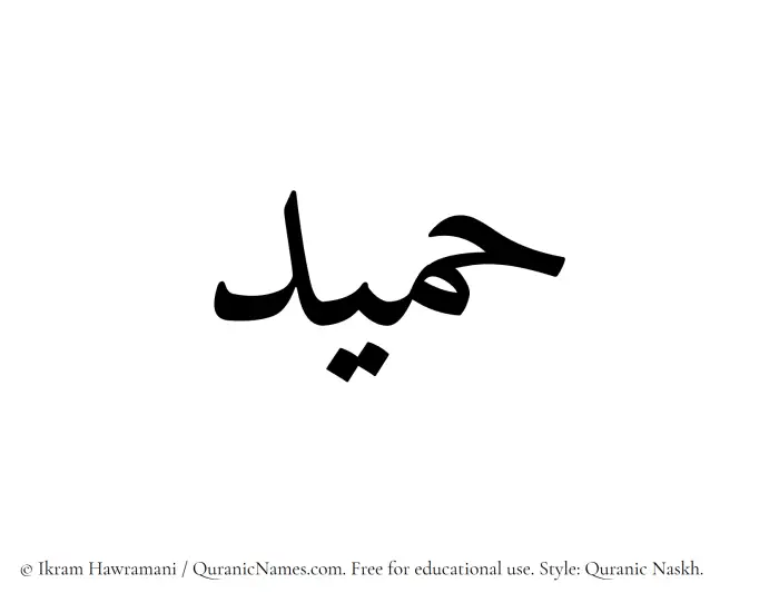 The Muslim name Humaid written in Quranic naskh script