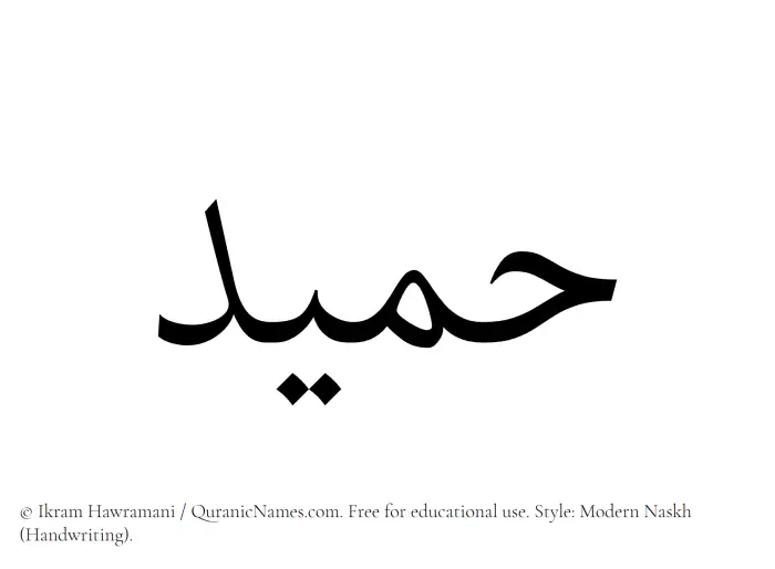 The Muslim name Humaid written in naskh script