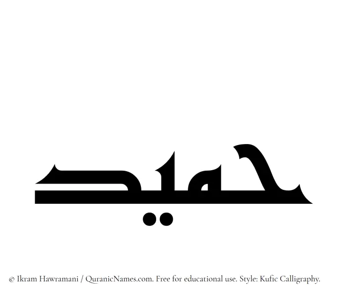 The Muslim name Humaid written in Kufi/Kufic calligraphic script