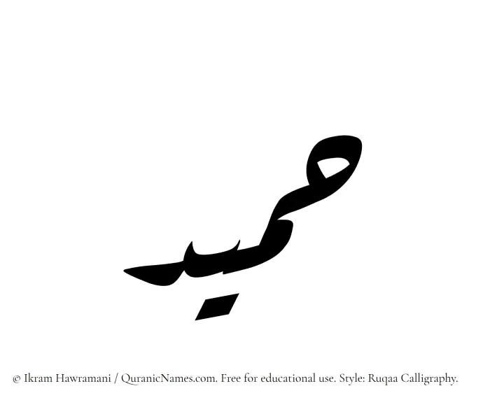 The Muslim name Humaid written in Ruqaa calligraphic script