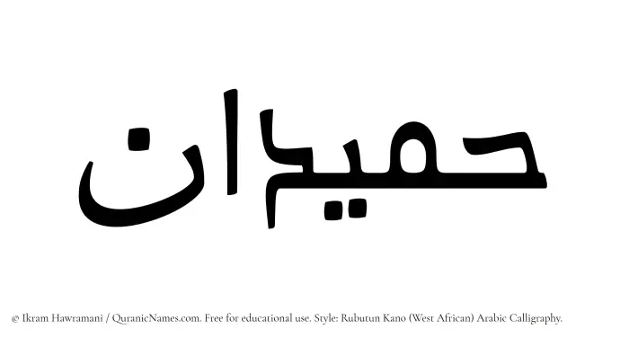 The Muslim name Humaidan written in Rubutun Kano calligraphic script
