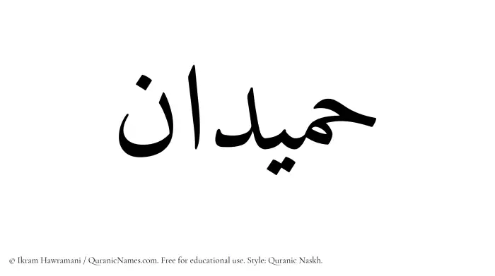 The Muslim name Humaidan written in Quranic naskh script