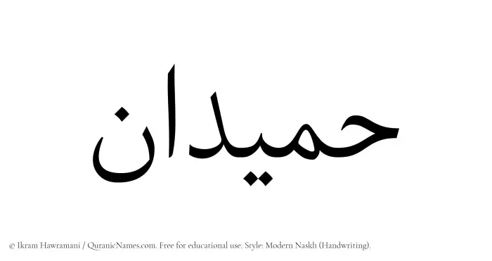 The Muslim name Humaidan written in naskh script