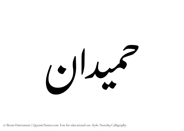 The Muslim name word Humaidan written in Nastaliq calligraphic script