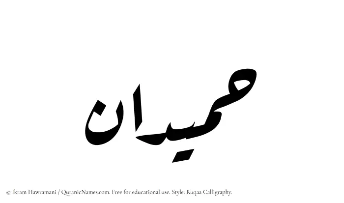 The Muslim name Humaidan written in Ruqaa calligraphic script