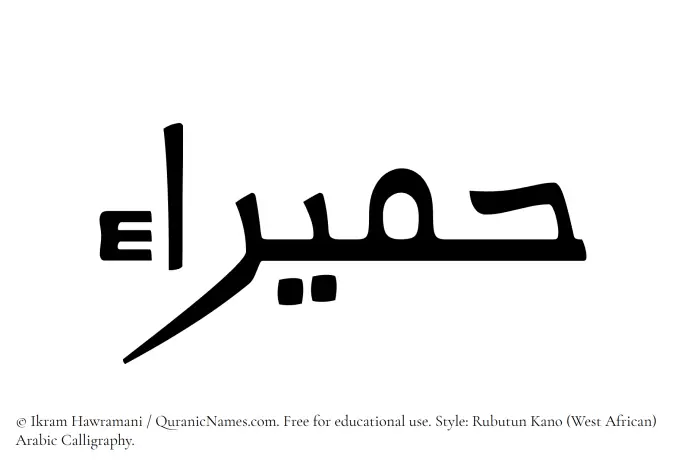 The Muslim name Humaira written in Rubutun Kano calligraphic script