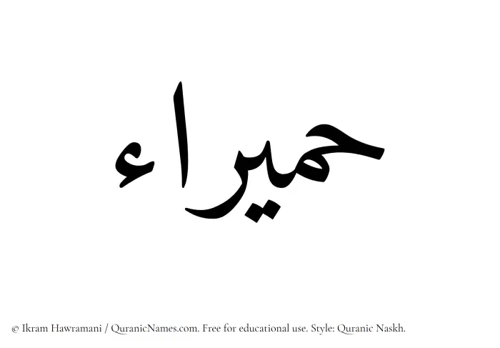 The Muslim name Humaira written in Quranic naskh script