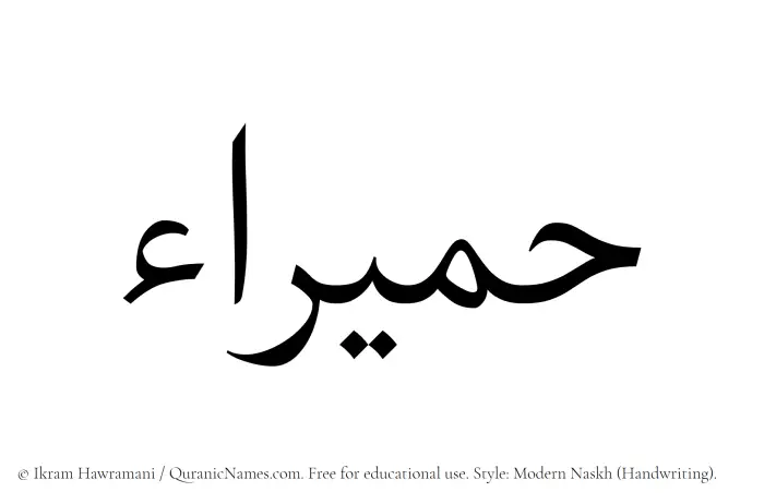 The Muslim name Humaira written in naskh script