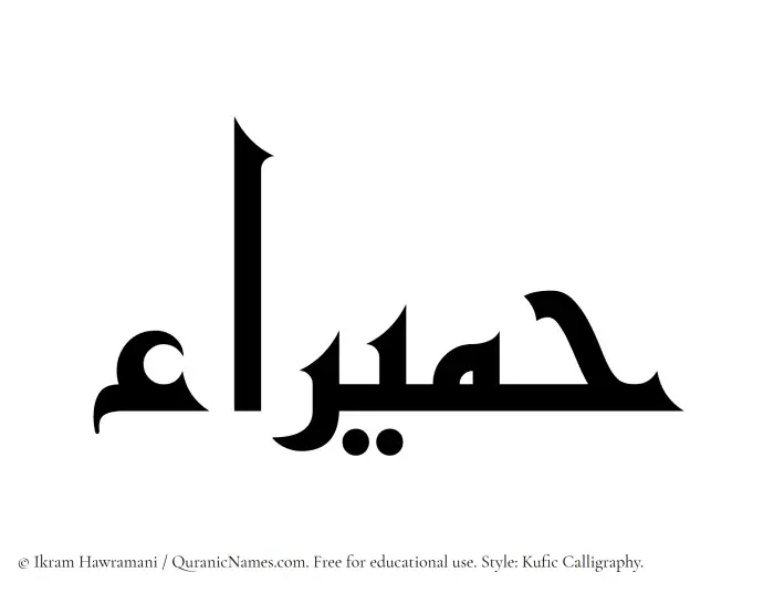 The Muslim name Humaira written in Kufi/Kufic calligraphic script