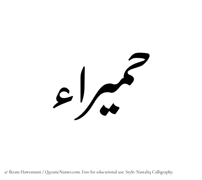 The Muslim name word Humaira written in Nastaliq calligraphic script
