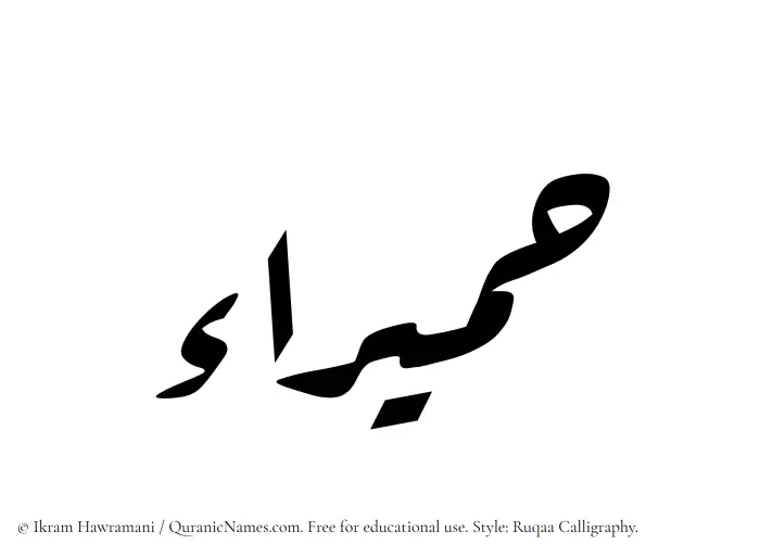 The Muslim name Humaira written in Ruqaa calligraphic script
