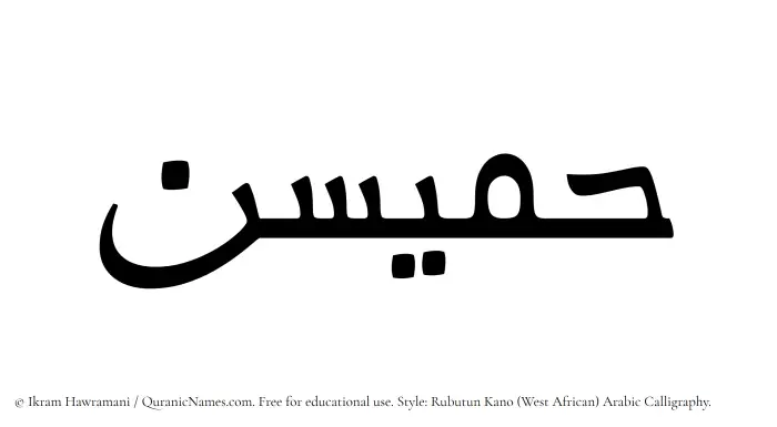 The Muslim name Humaisun written in Rubutun Kano calligraphic script