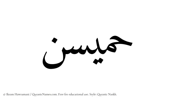 The Muslim name Humaisun written in Quranic naskh script