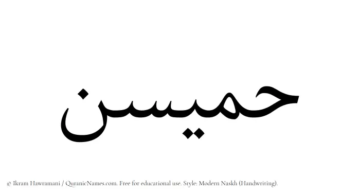 The Muslim name Humaisun written in naskh script
