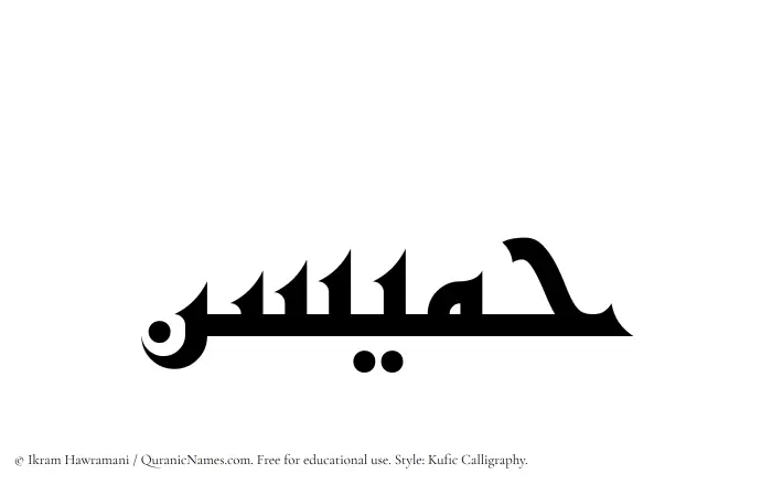 The Muslim name Humaisun written in Kufi/Kufic calligraphic script