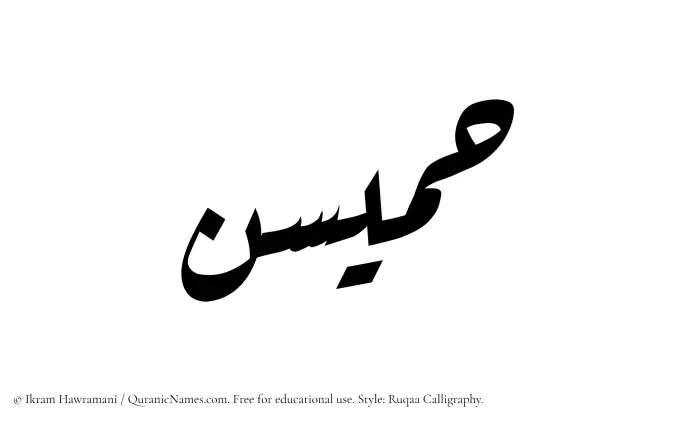 The Muslim name Humaisun written in Ruqaa calligraphic script