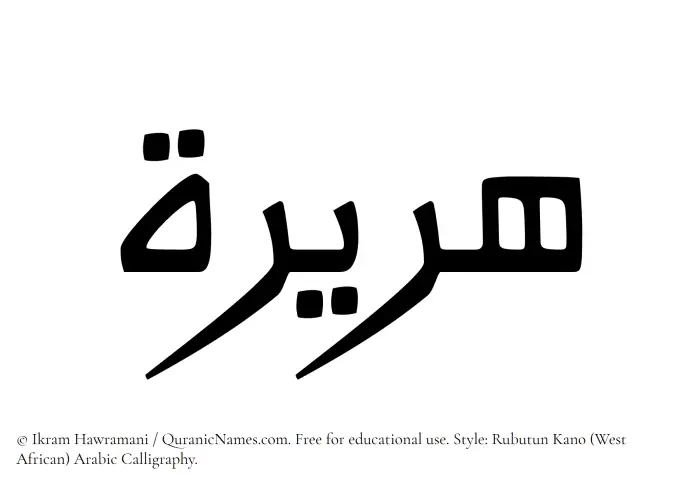 The Muslim name Huraira written in Rubutun Kano calligraphic script