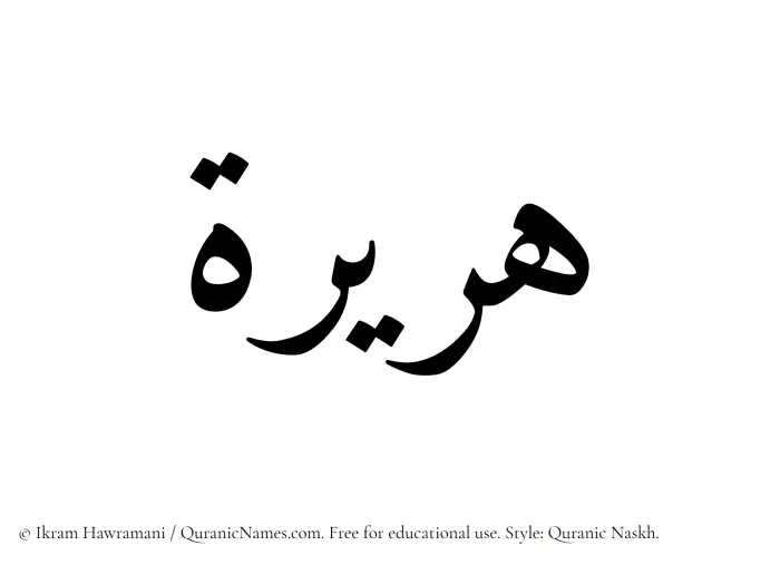 The Muslim name Huraira written in Quranic naskh script