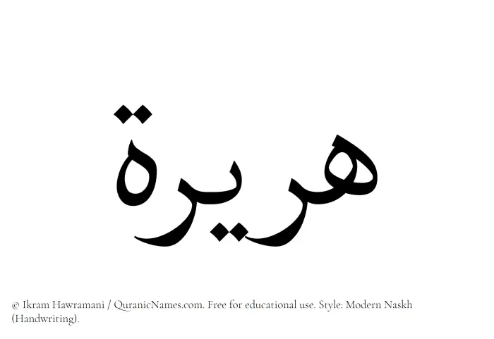 The Muslim name Huraira written in naskh script