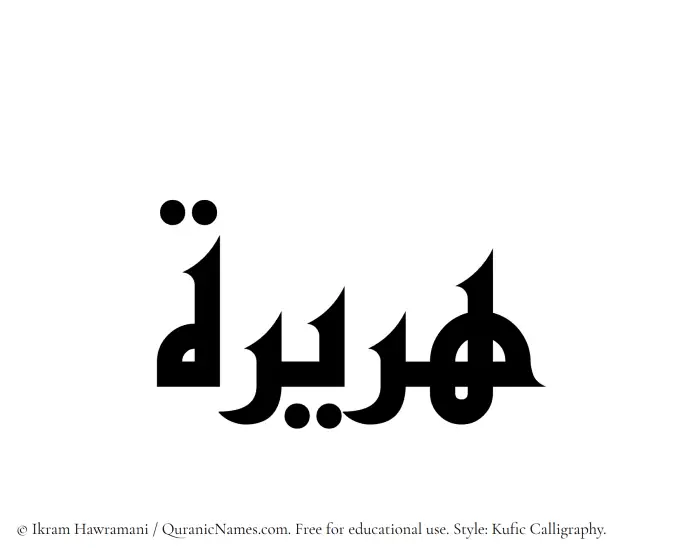 The Muslim name Huraira written in Kufi/Kufic calligraphic script