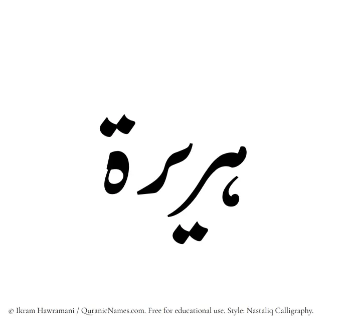 The Muslim name word Huraira written in Nastaliq calligraphic script