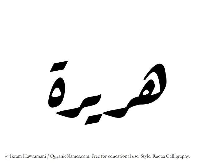 The Muslim name Huraira written in Ruqaa calligraphic script