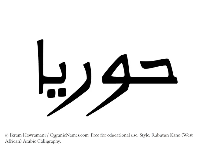 The Muslim name Huriaa written in Rubutun Kano calligraphic script