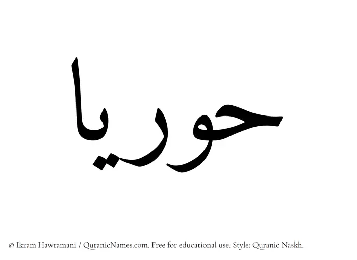 The Muslim name Huriaa written in Quranic naskh script