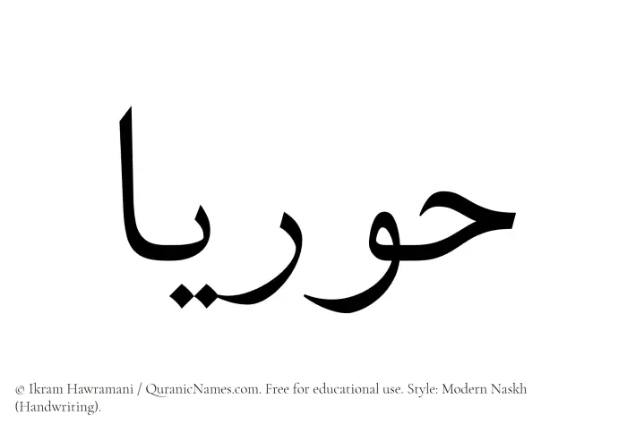The Muslim name Huriaa written in naskh script