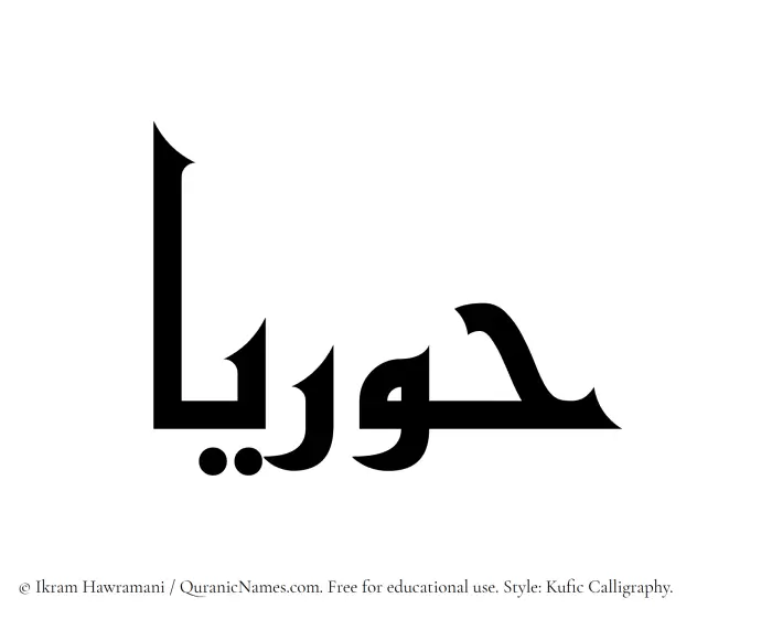 The Muslim name Huriaa written in Kufi/Kufic calligraphic script